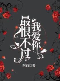 最恨不过我爱你