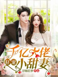 大佬狂宠小甜妻