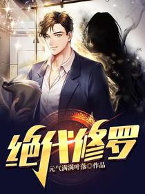 绝代修罗