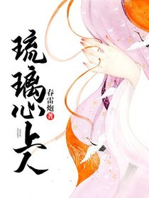 琉璃心上人