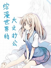 综漫世界的大文抄公(347)