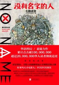 没有名字的人.七路迷宫
