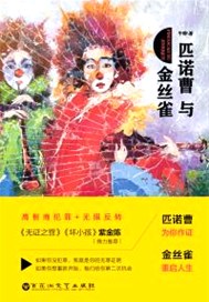 匹诺曹与金丝雀