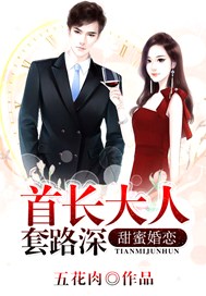 甜蜜婚恋：首长大人套路深