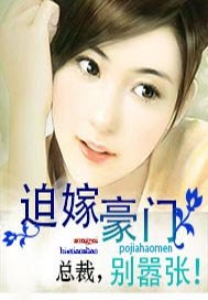 迫嫁豪门：总裁，别嚣张！