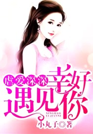 虐爱深深：幸好遇见你