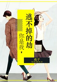 你是我逃不掉的劫