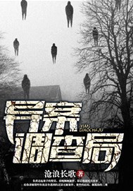异案调查局