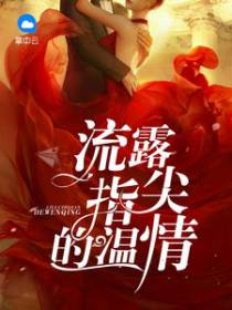 梁言傅瑾明