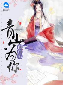 慕青璃萧晟