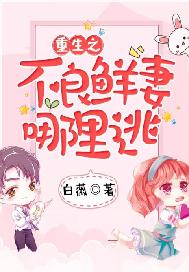 重生之不良鲜妻哪里逃