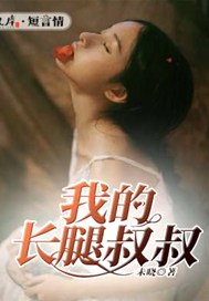 我的长腿叔叔