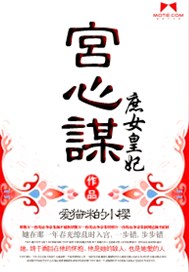 宫心谋之庶女皇妃
