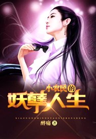 小农民的妖孽人生