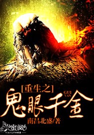 重生之鬼眼千金