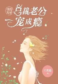 暖婚蜜爱：总裁老公一宠成瘾