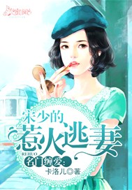 名门缠爱：宋少的惹火逃妻