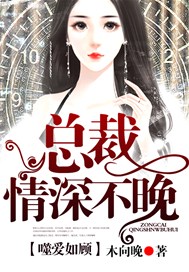 噬爱如顾：总裁情深不晚