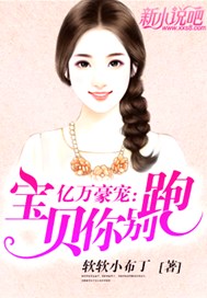 亿万豪宠：宝贝你别跑