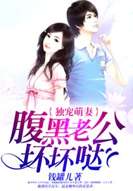 独宠萌妻：腹黑老公坏坏哒