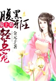 榻上欢：腹黑邪王轻点宠
