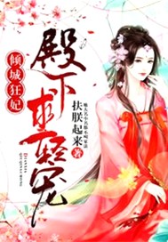 倾城狂妃：殿下，求轻宠
