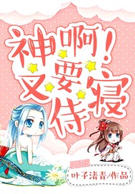 神啊！又要侍寝