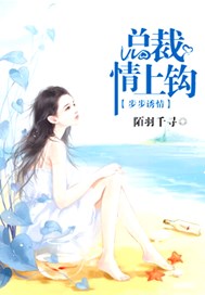 步步诱情总裁请上钩