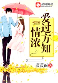 爱过方知情浓
