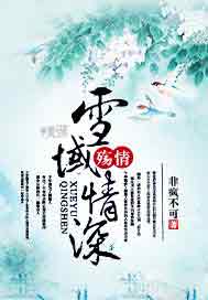 殇情：雪域情深