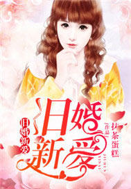 旧婚新爱【完本】