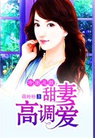 冷面总裁：甜妻高调爱