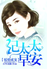 暖婚成宠：纪太太，早安