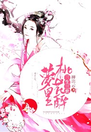 三生三世：梦里桃花醉