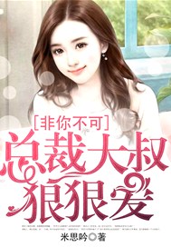 非你不可：总裁大叔狠狠爱