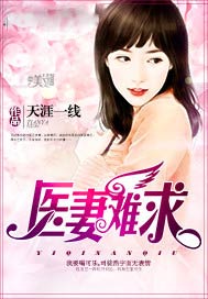 医妻难求