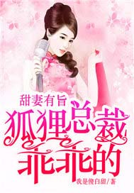 甜妻有旨：狐狸总裁乖乖的
