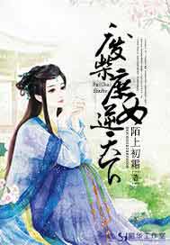 废柴庶女逆天下