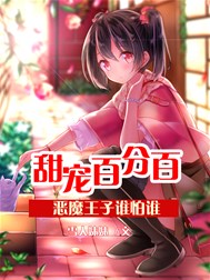 甜宠百分百：恶魔王子谁怕谁