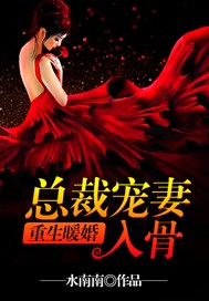 重生暖婚:总裁宠妻入骨