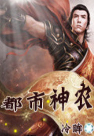 都市神农