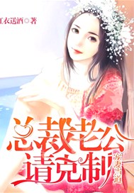 宠妻当道，总裁老公请克制！
