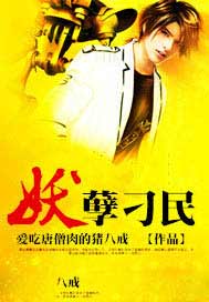 妖孽刁民