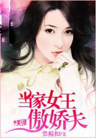 当家女王傲娇夫