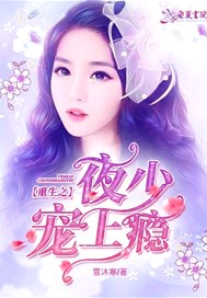 重生之夜少宠上瘾