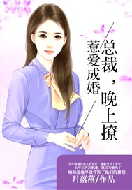 惹爱成婚：总裁，晚上撩