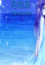 月烛泪
