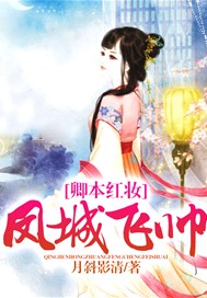 卿本红妆：凤城飞帅
