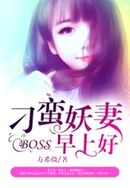 刁蛮妖妻：BOSS，早上好