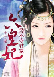 誓不夺君宠：六皇妃